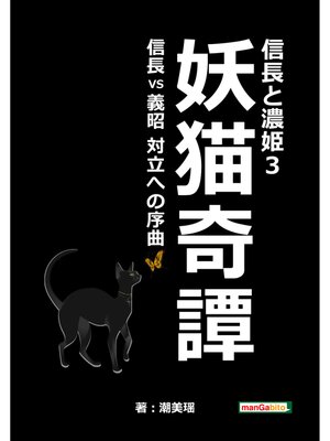 cover image of 信長と濃姫3　妖猫奇譚　信長VS義昭　対立への序曲